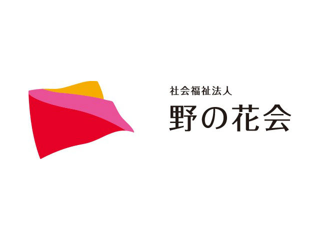 社会福祉法人 野の花会