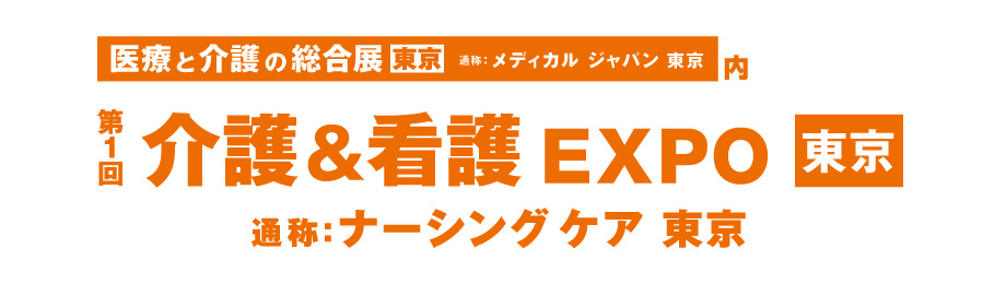 第1回介護＆看護EXPO東京